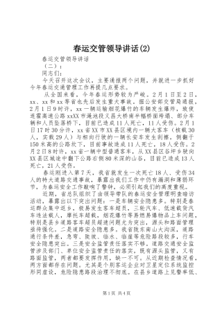 春运交管领导讲话发言