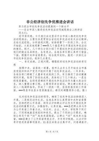 非公经济创先争优推进会讲话发言