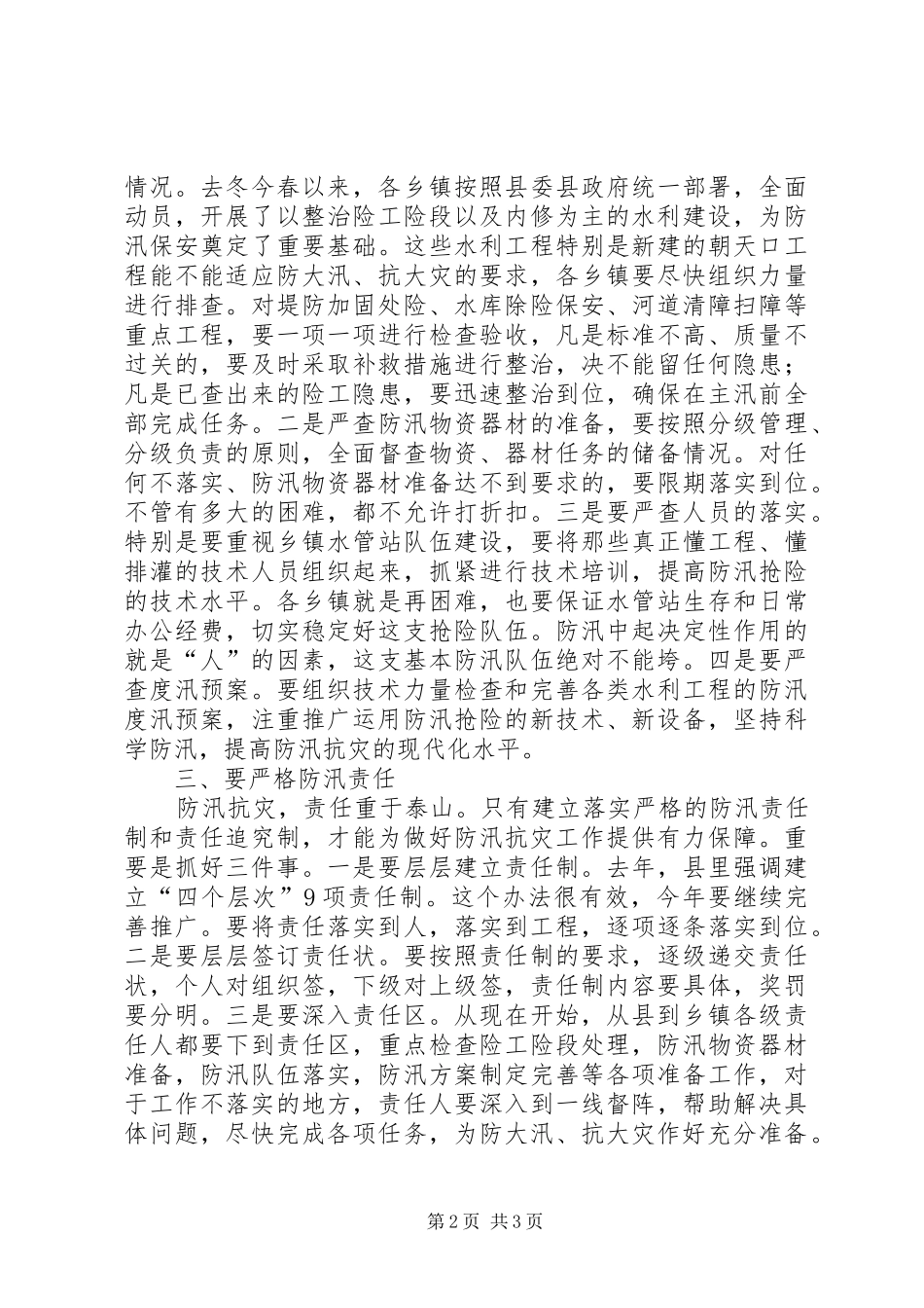 县人民政府县长在全县防汛抗旱工作会议上的讲话发言_第2页