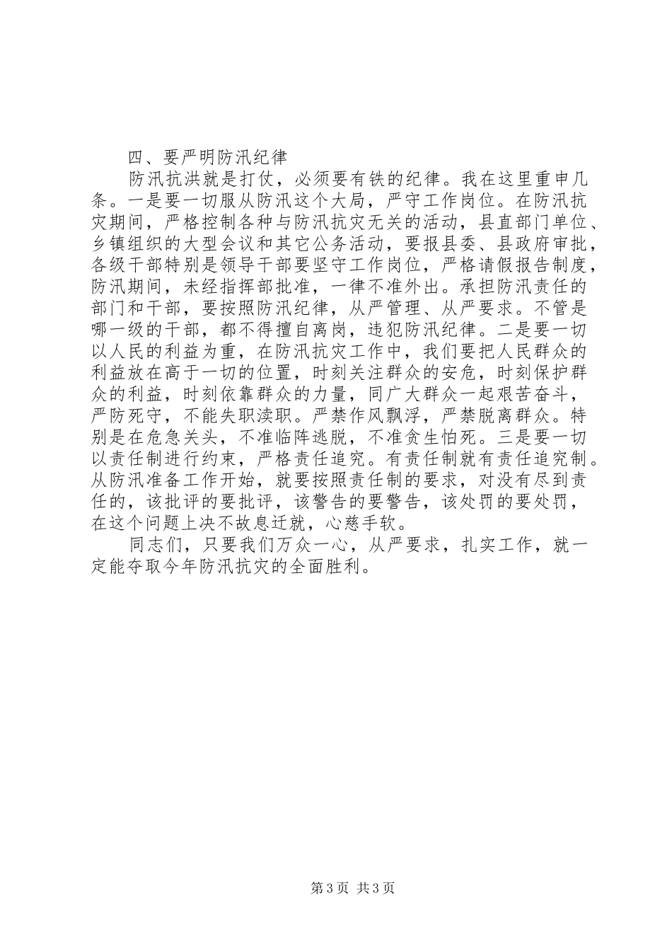 县人民政府县长在全县防汛抗旱工作会议上的讲话发言_第3页