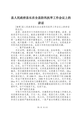 县人民政府县长在全县防汛抗旱工作会议上的讲话发言