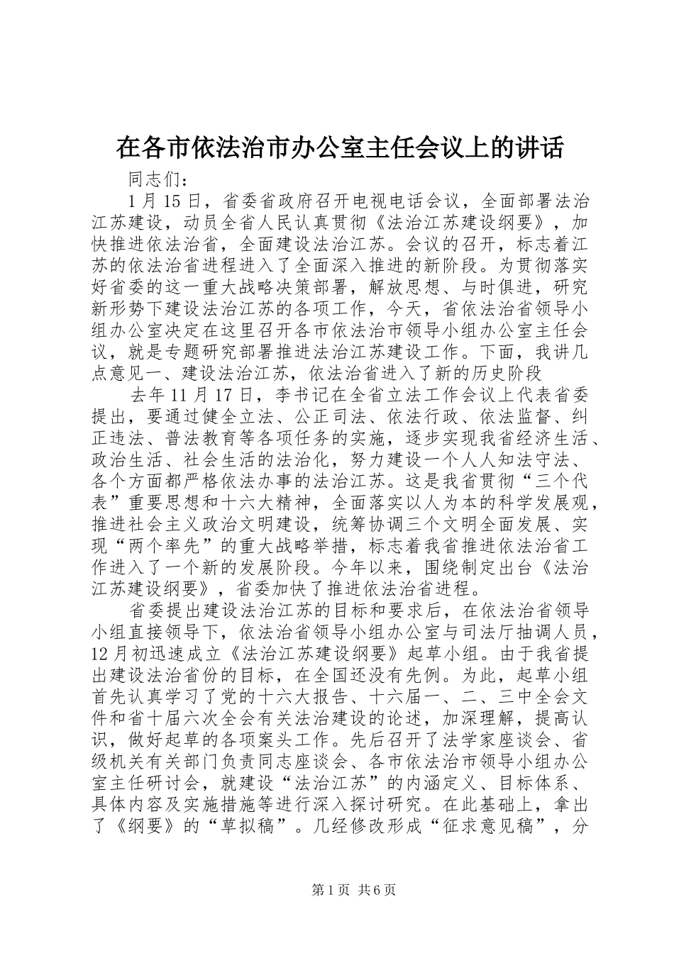 在各市依法治市办公室主任会议上的讲话发言_第1页