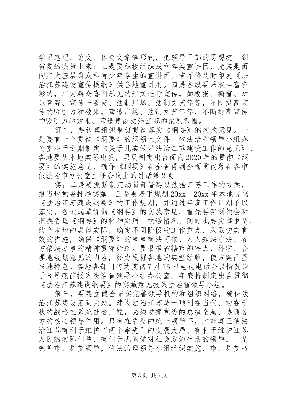 在各市依法治市办公室主任会议上的讲话发言_第3页