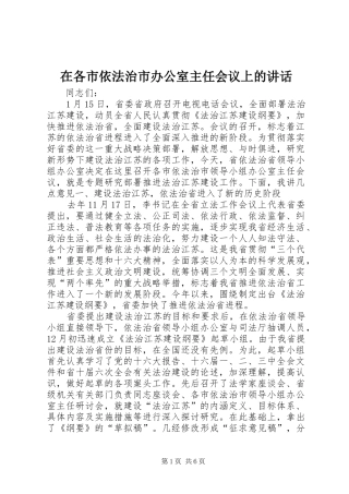 在各市依法治市办公室主任会议上的讲话发言