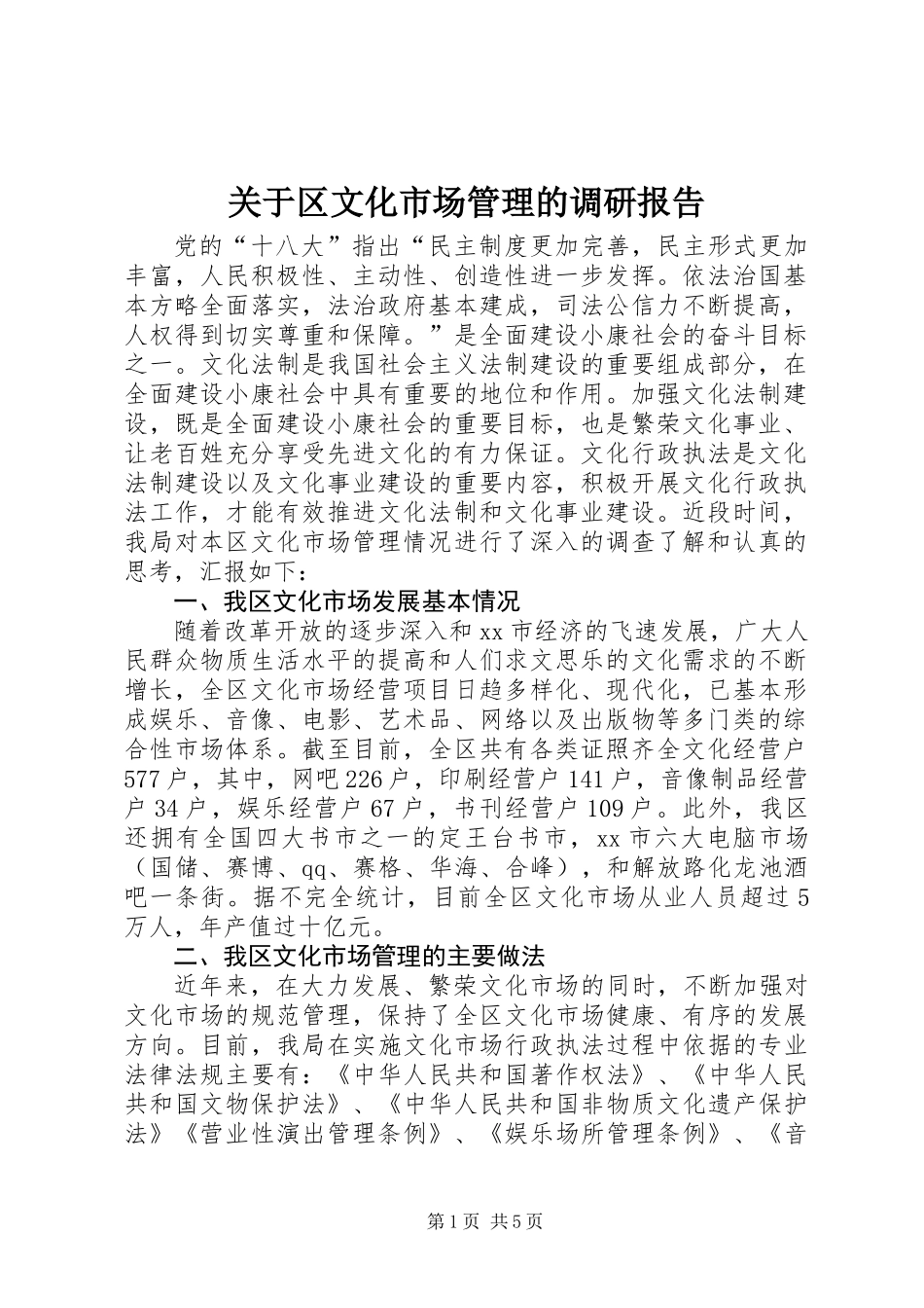 关于区文化市场管理的调研报告_第1页