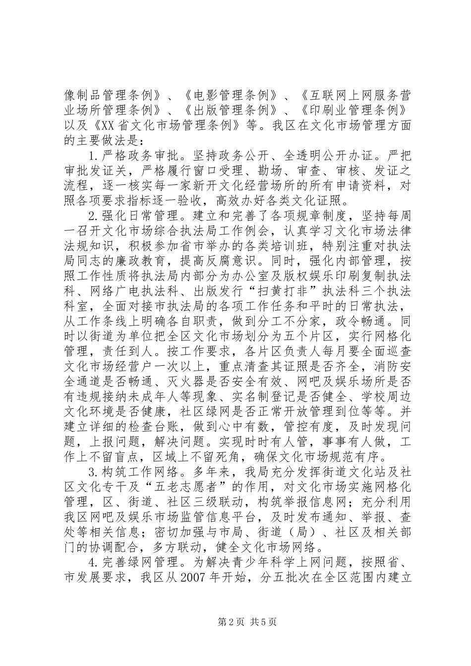 关于区文化市场管理的调研报告_第2页