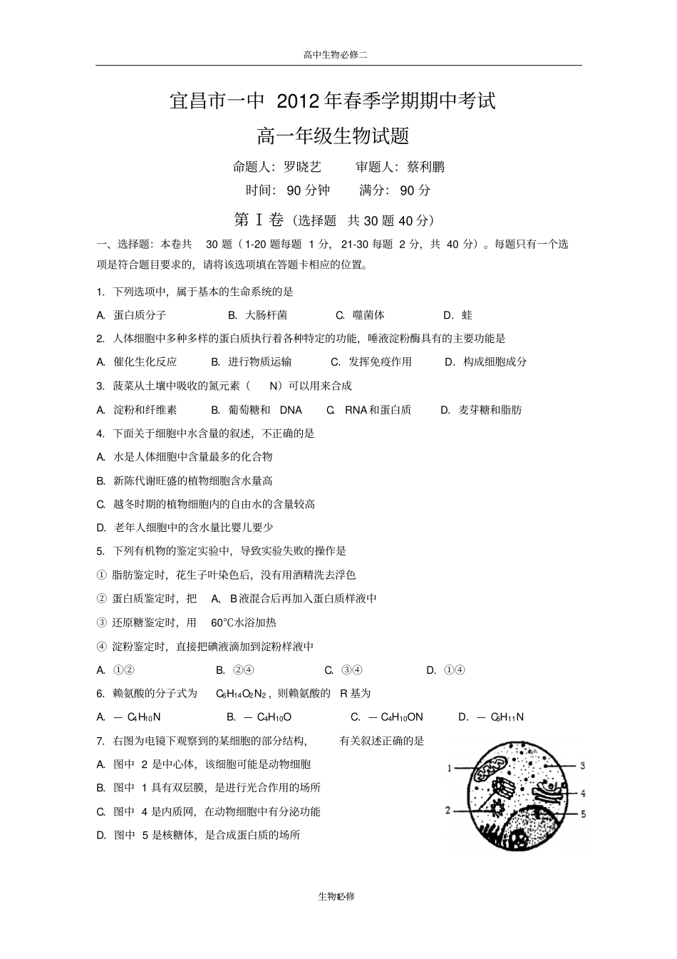 人教版试题试卷湖北宜昌一中112学年高一春季学期期中考试生物_第1页