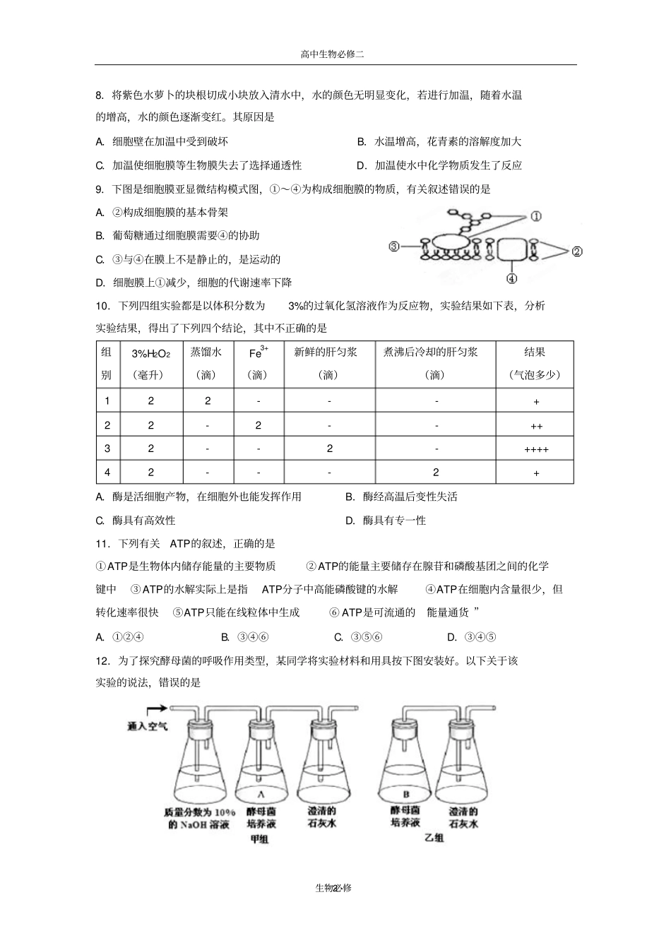 人教版试题试卷湖北宜昌一中112学年高一春季学期期中考试生物_第2页