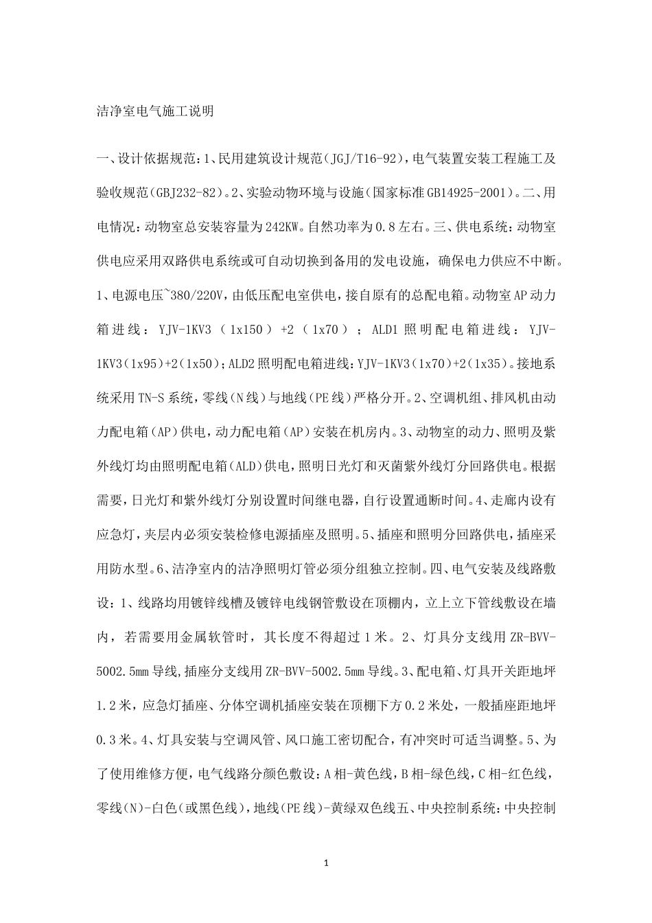 洁净室电气施工说明_第1页