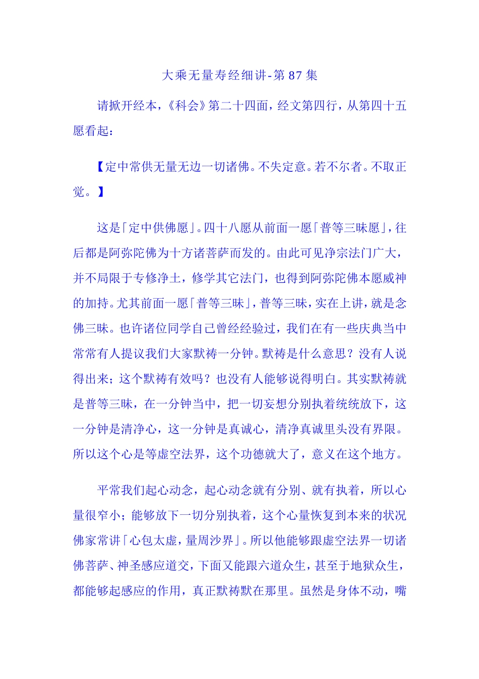 净空法师无量寿087讲_第1页