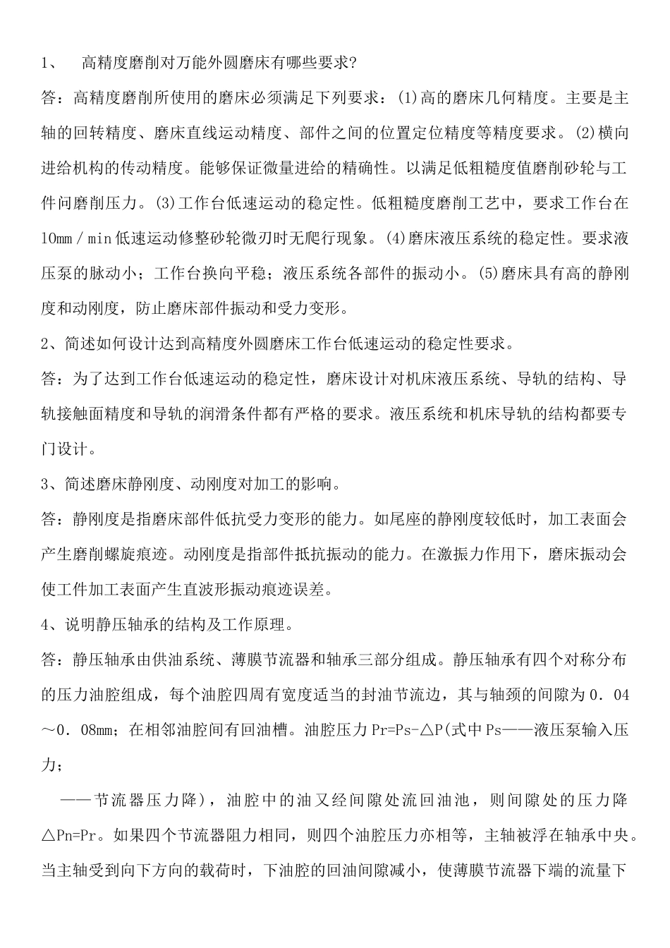 磨工高级技师简答题_第1页