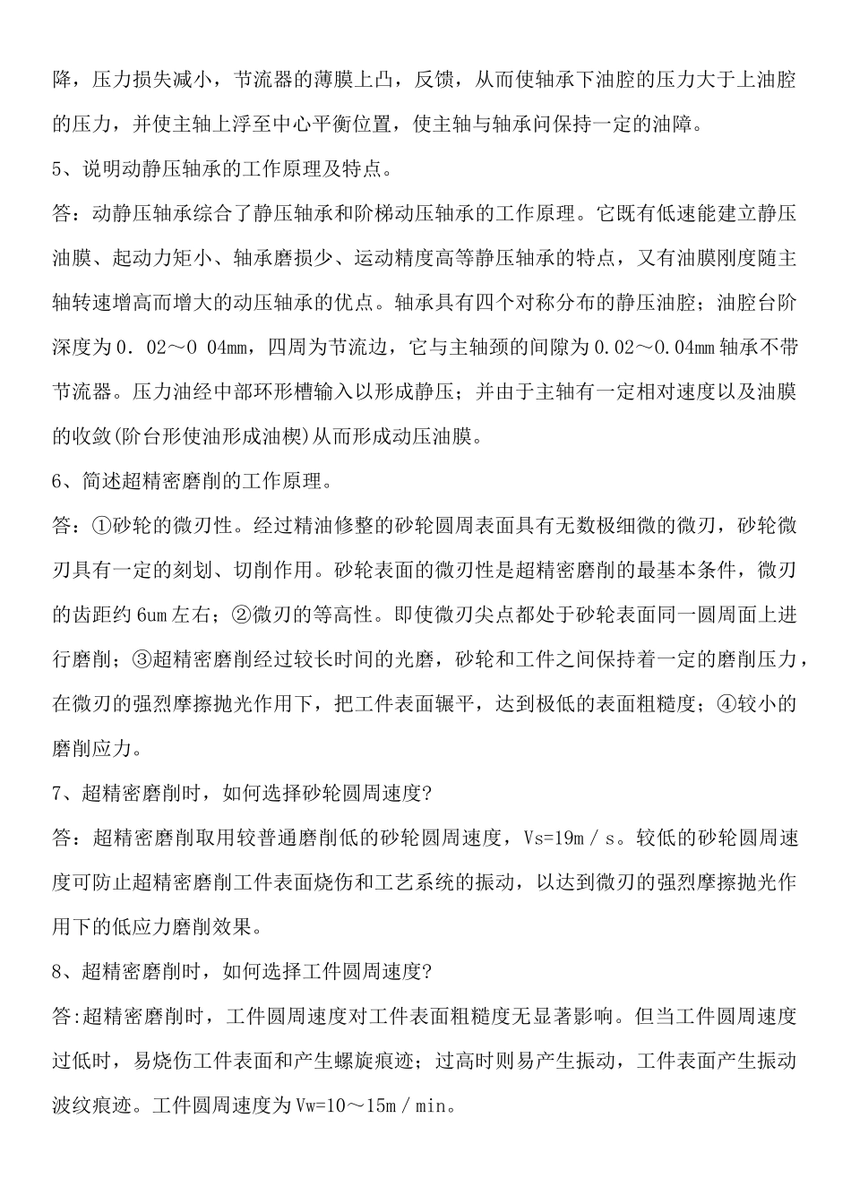 磨工高级技师简答题_第2页
