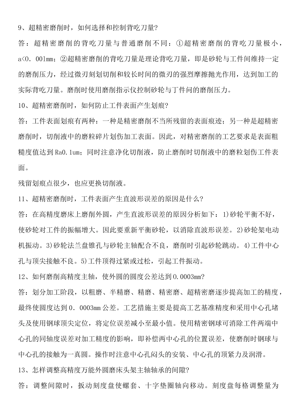 磨工高级技师简答题_第3页