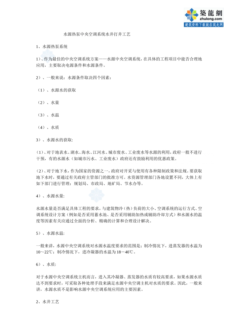 水源热泵中央空调系统水井打井工艺经验总结_secret_第1页