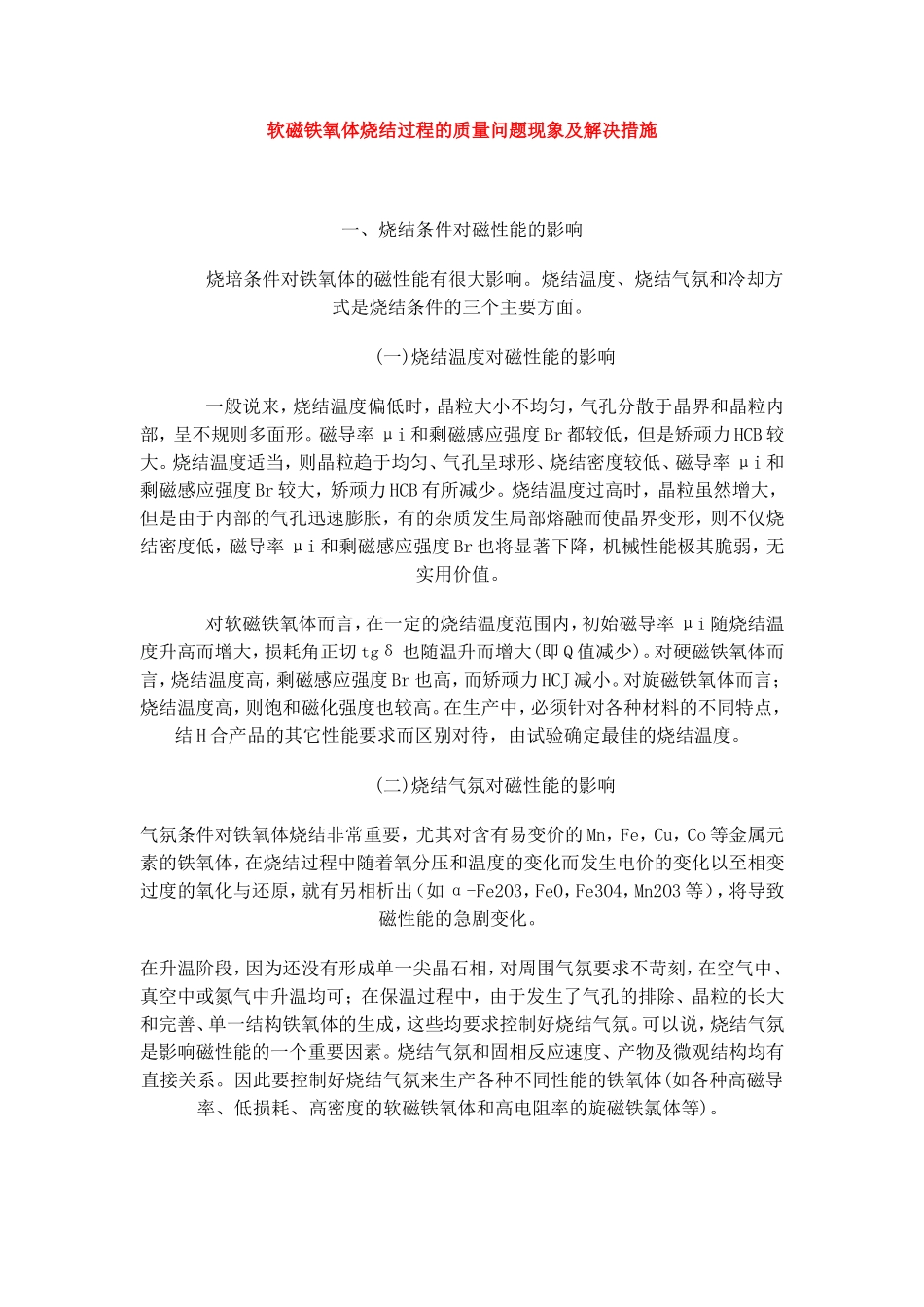 软磁铁氧体烧结过程的质量问题现象及解决措施_第1页