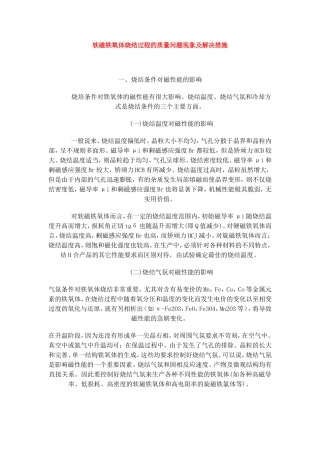 软磁铁氧体烧结过程的质量问题现象及解决措施