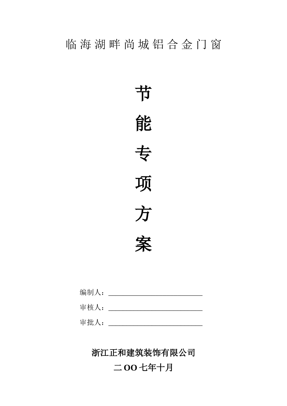 铝合金门窗节能专项方案_第1页