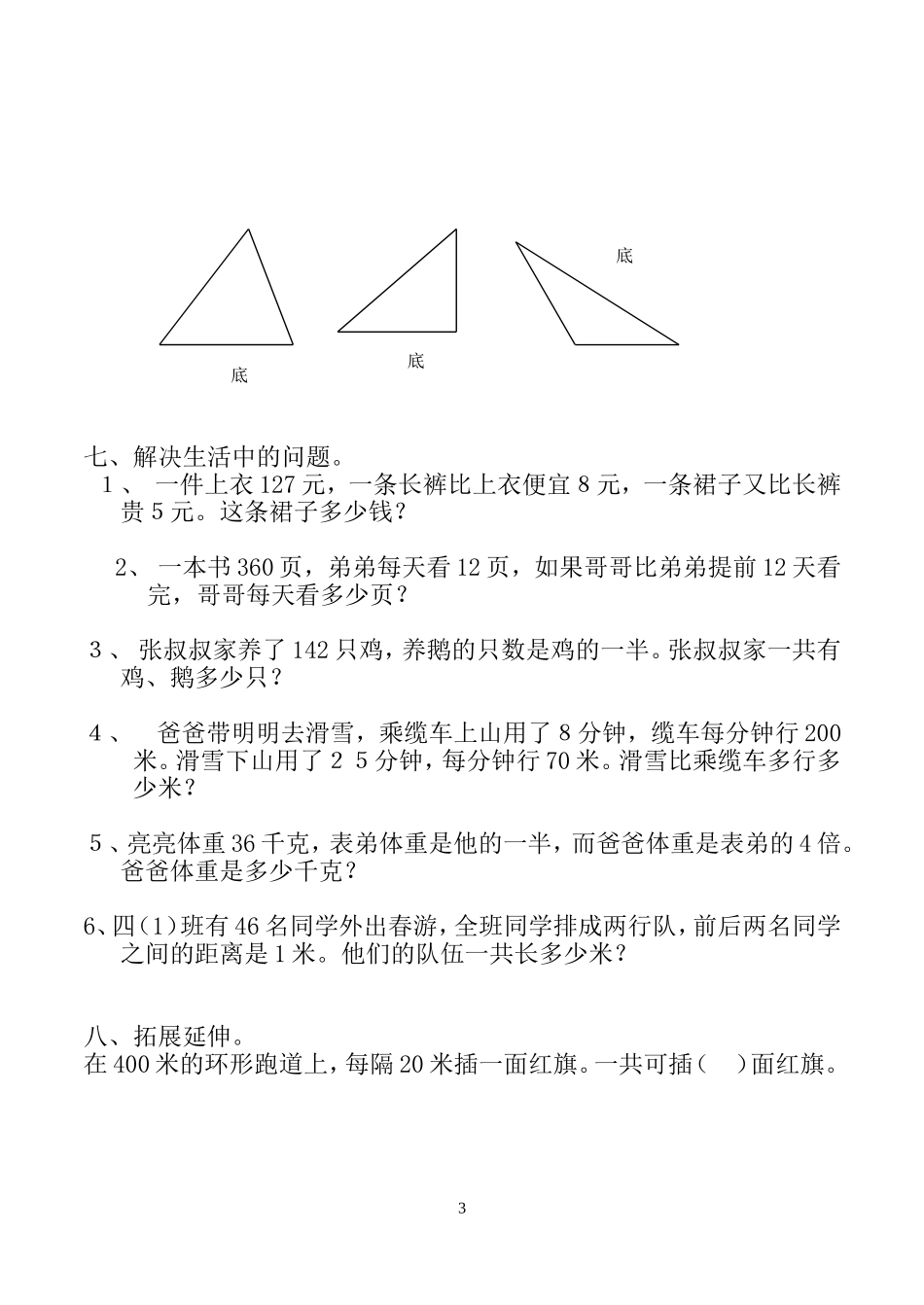 孔村小学下册四年级数学期末检测题孙成芬jsp_第3页