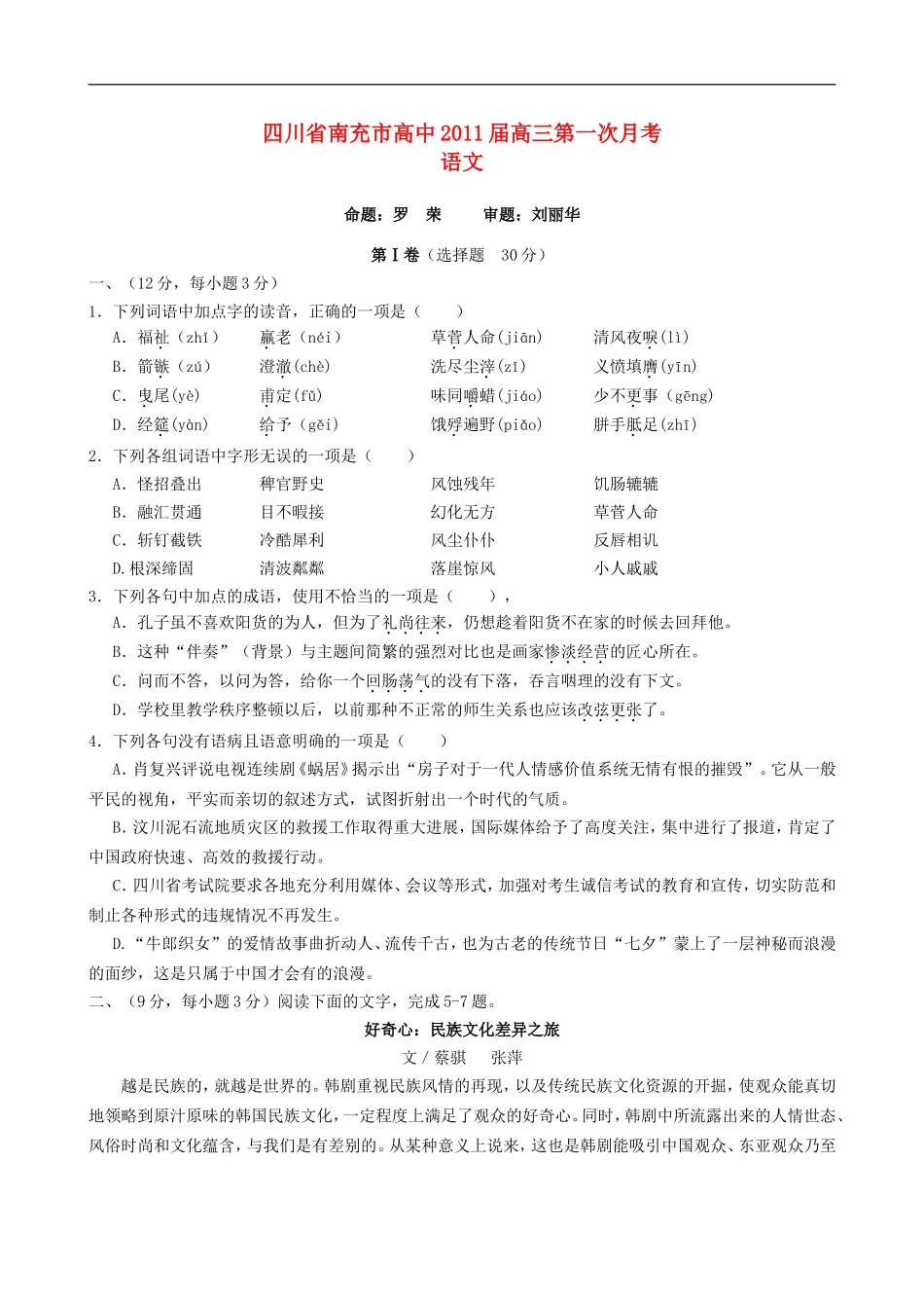 四川省南充市高中2011届高三第一次月考语文_第1页