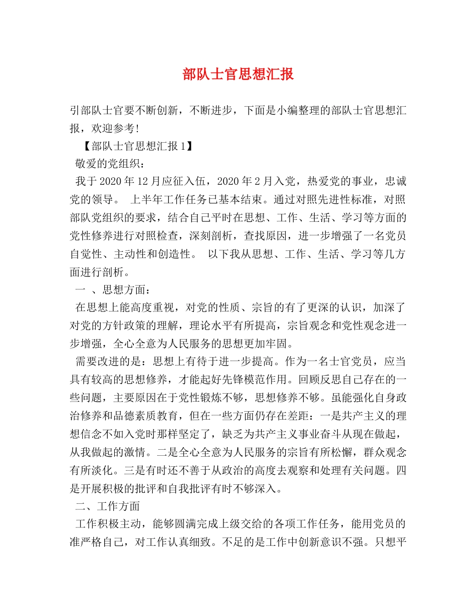 部队士官思想汇报 _第1页