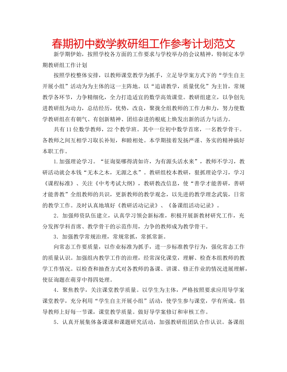 春期初中数学教研组工作参考计划范文 _第1页