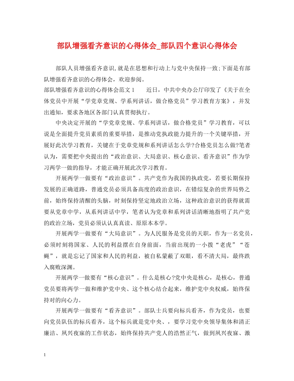 部队增强看齐意识的心得体会_部队四个意识心得体会 _第1页