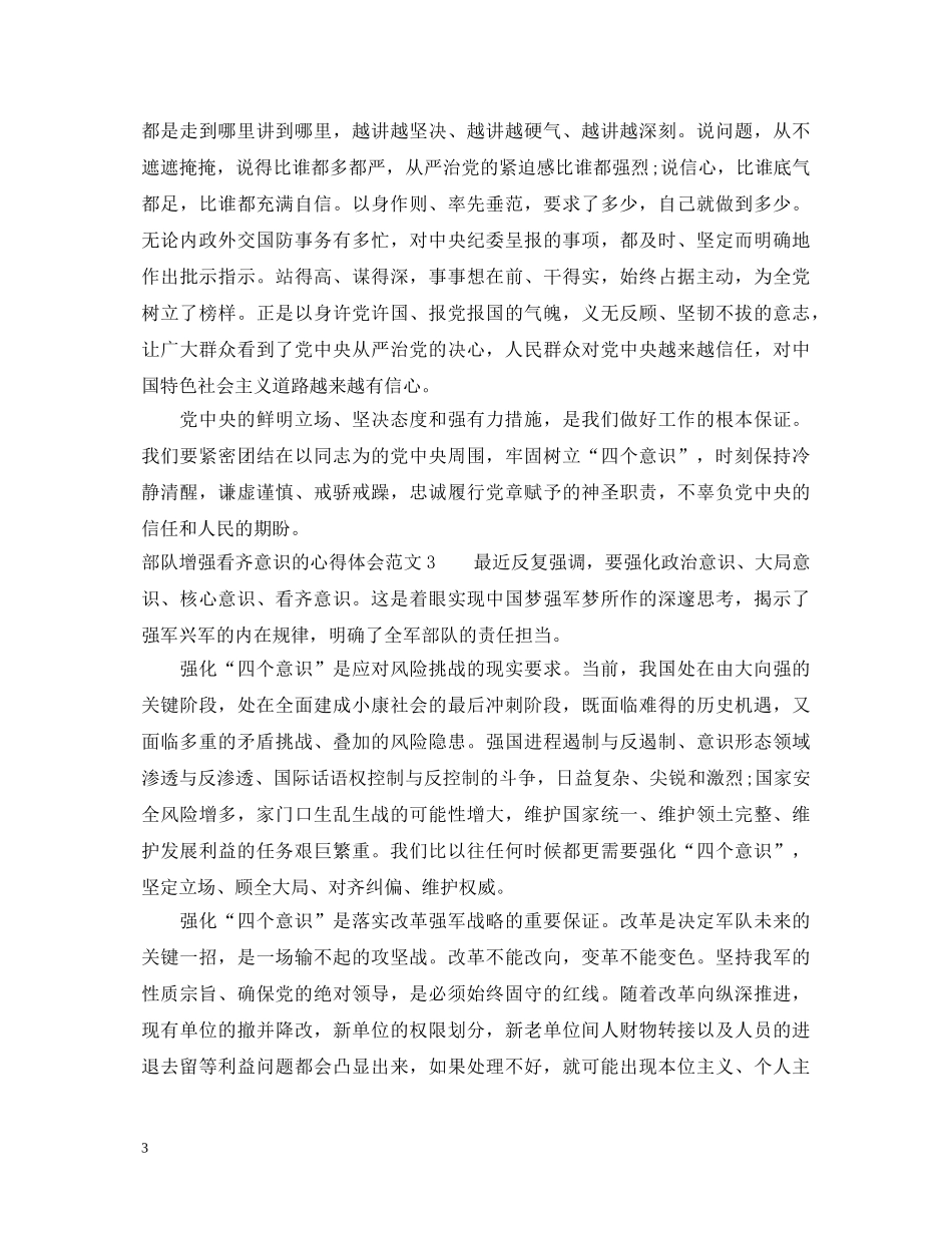 部队增强看齐意识的心得体会_部队四个意识心得体会 _第3页