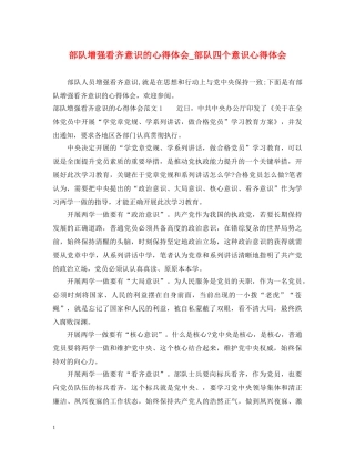 部队增强看齐意识的心得体会_部队四个意识心得体会 