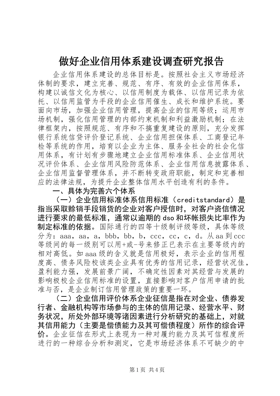 做好企业信用体系建设调查研究报告_第1页