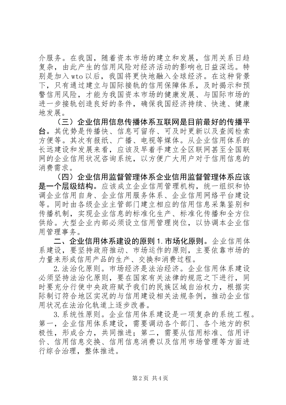 做好企业信用体系建设调查研究报告_第2页