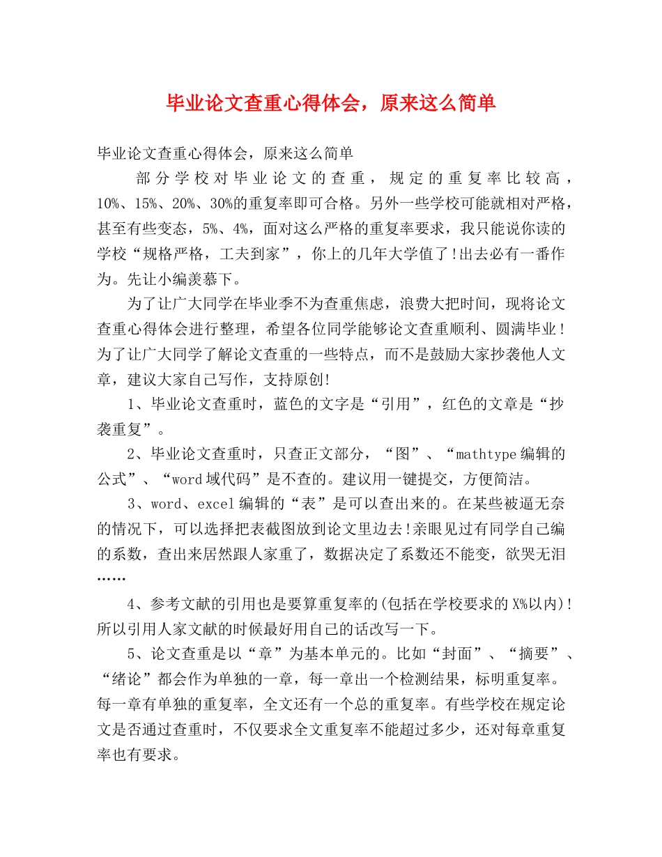 毕业论文查重心得体会，原来这么简单 _第1页