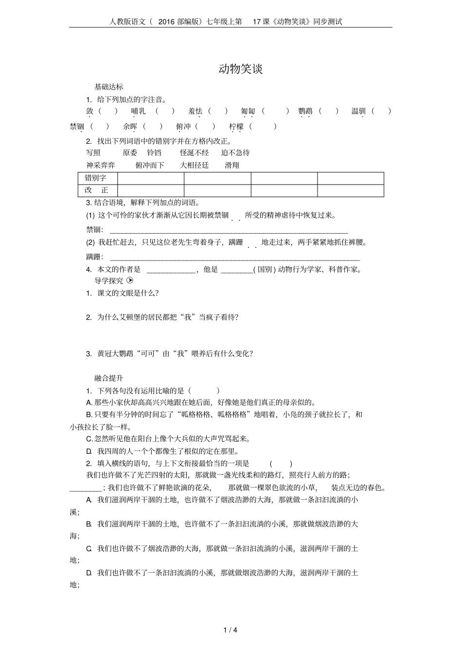 人教版语文2016部编版七年级上第17课动物笑谈同步测试_第1页