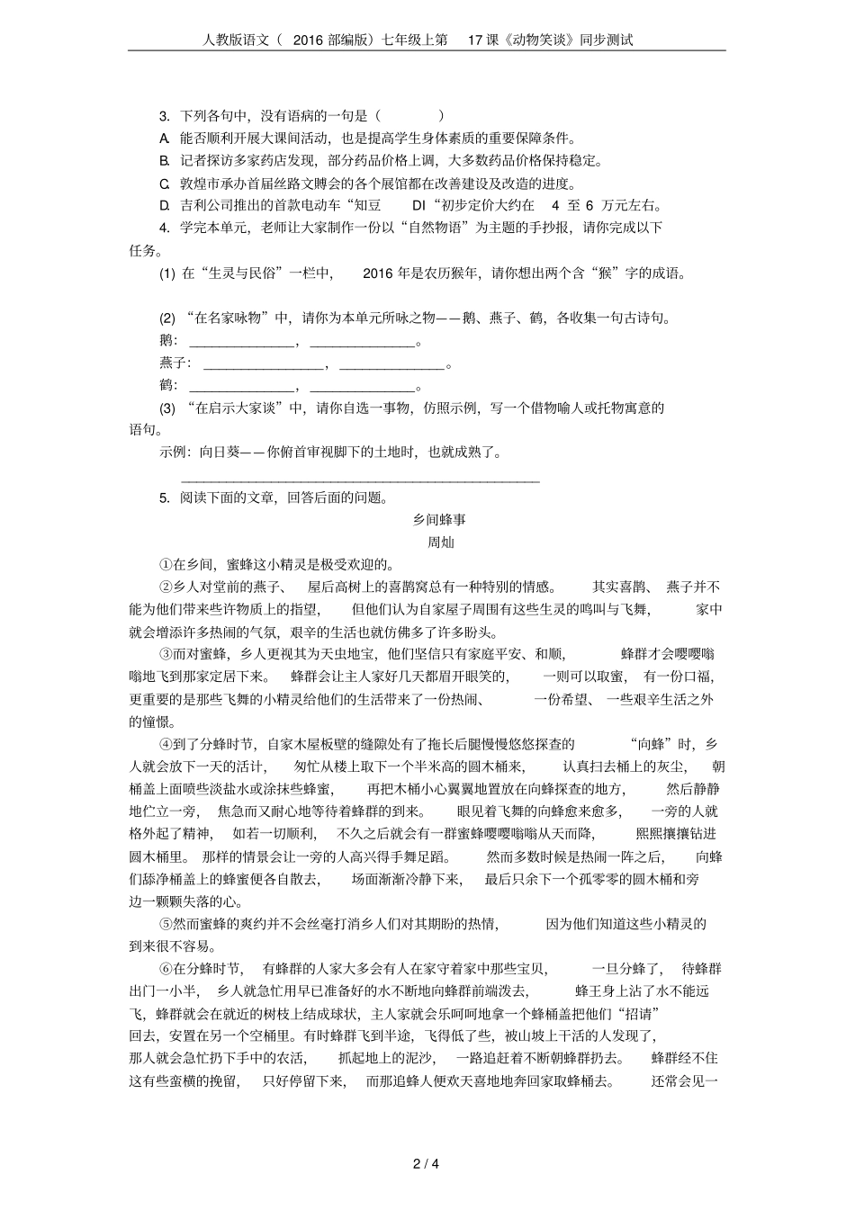 人教版语文2016部编版七年级上第17课动物笑谈同步测试_第2页