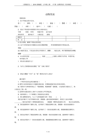人教版语文2016部编版七年级上第17课动物笑谈同步测试