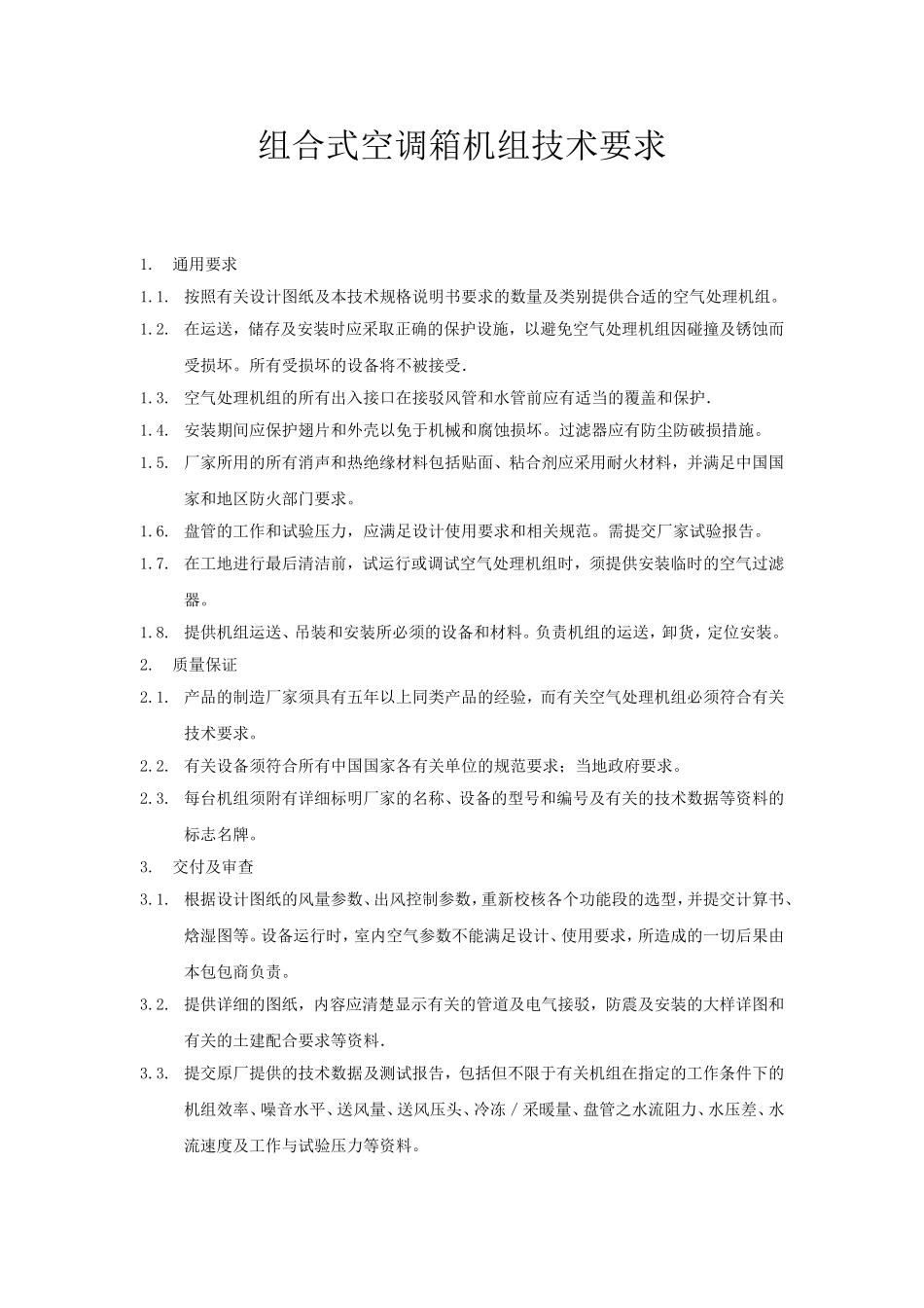 组合式空调箱机组技术要求_第1页
