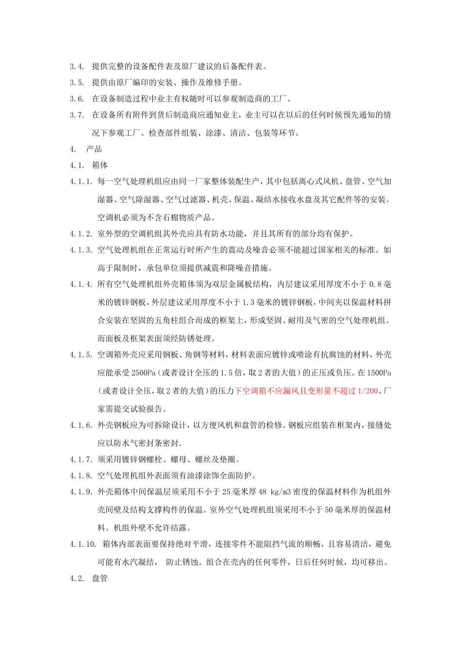 组合式空调箱机组技术要求_第2页