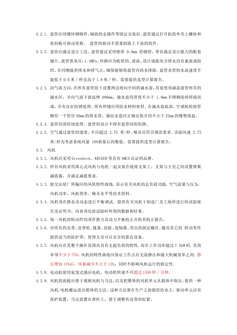 组合式空调箱机组技术要求_第3页