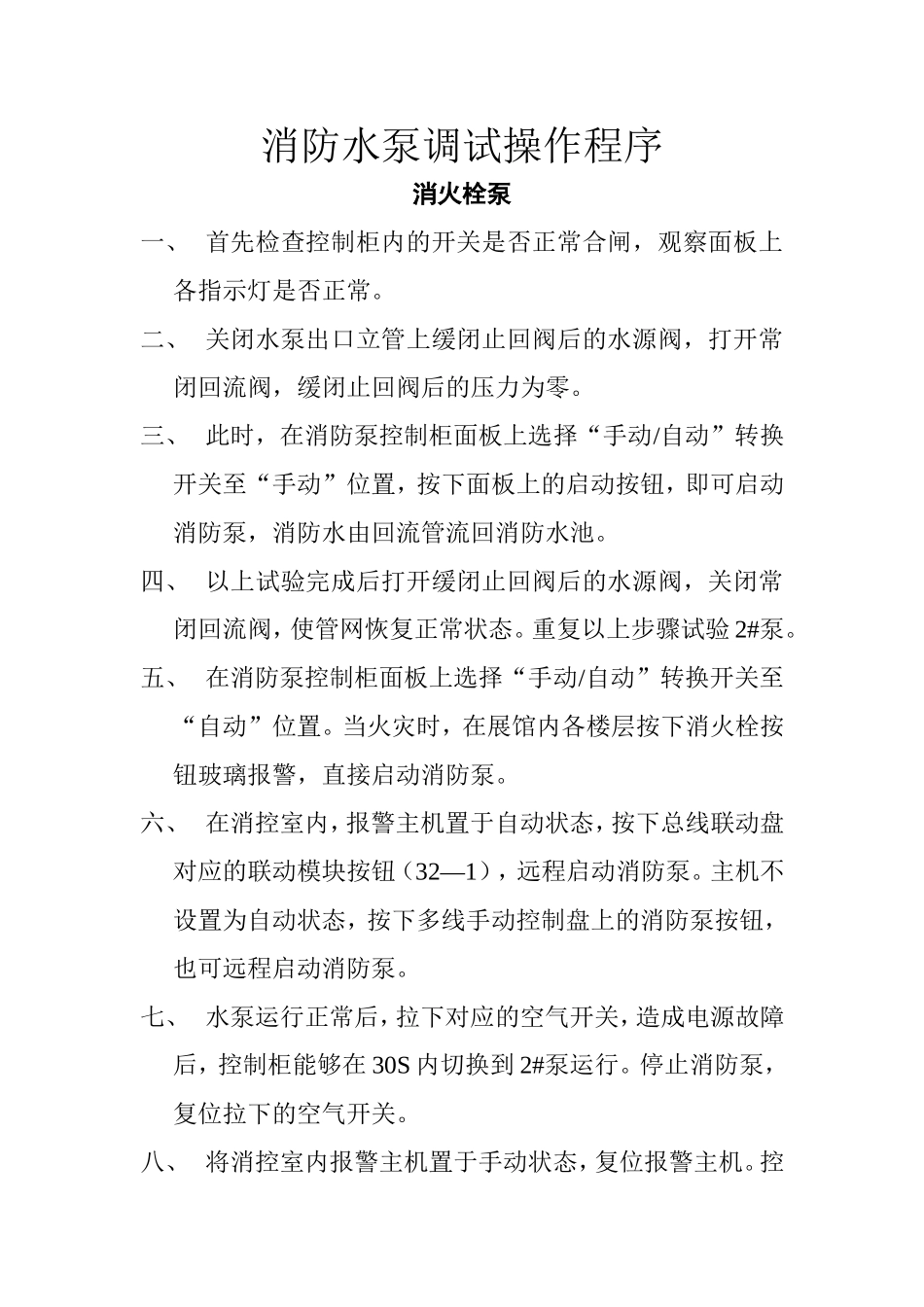 消防水泵调试操作方法_第1页