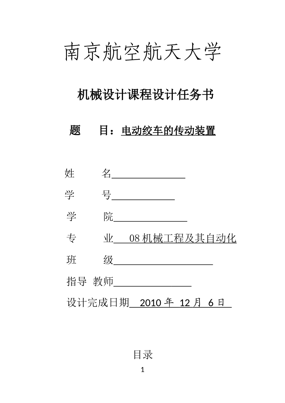 电动绞车的传动装置(机械课程设计)_第1页