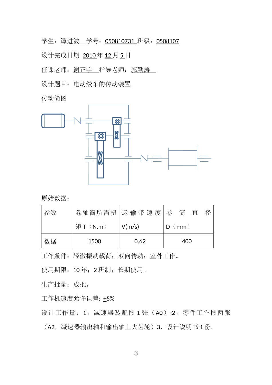 电动绞车的传动装置(机械课程设计)_第3页
