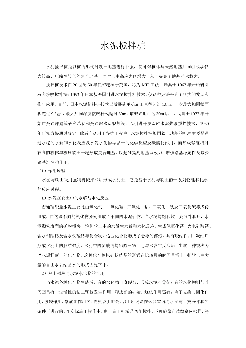 水泥搅拌桩的设计_第1页