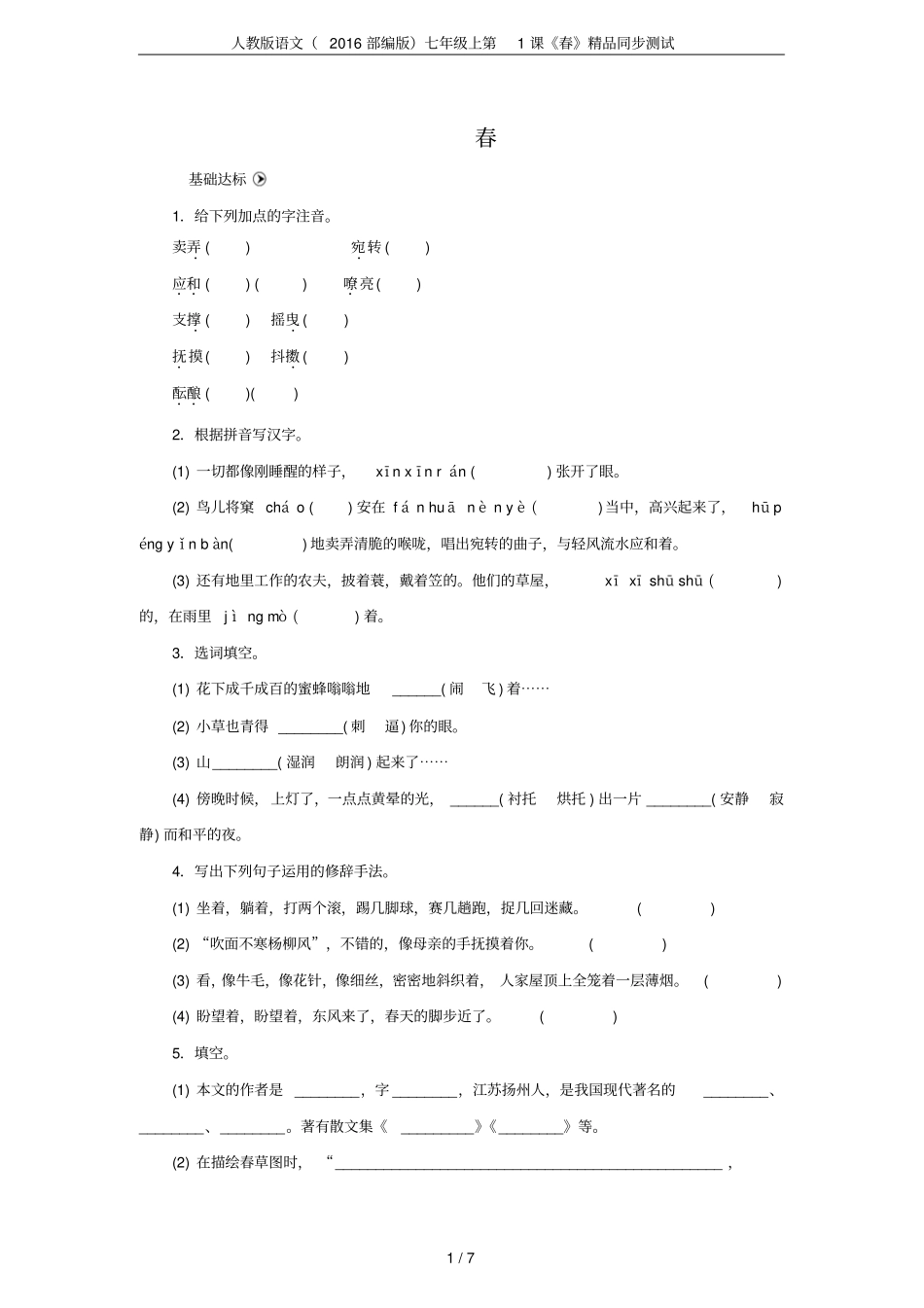 人教版语文2016部编版七年级上第1课春精品同步测试_第1页