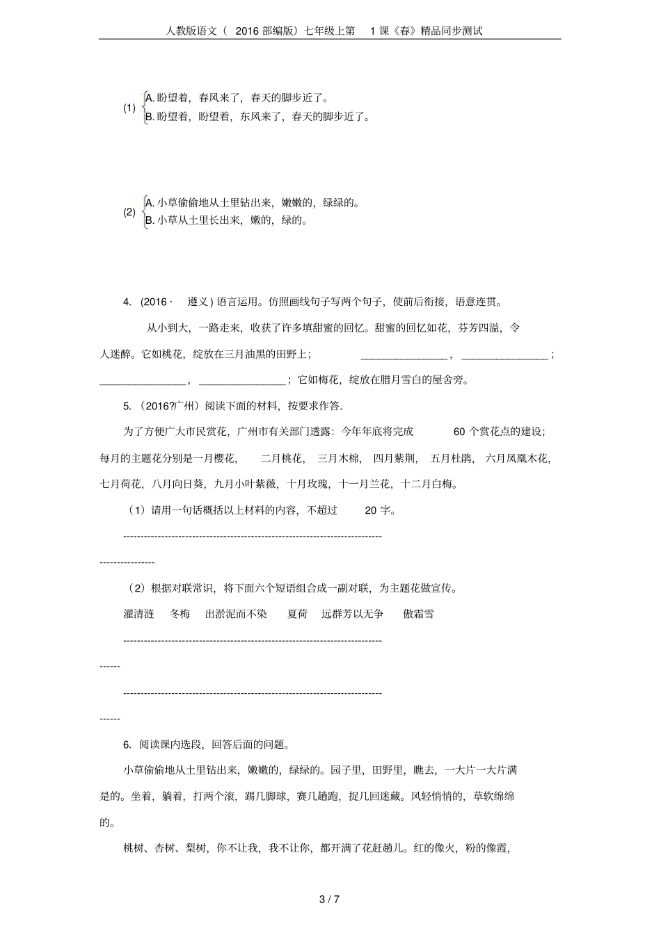 人教版语文2016部编版七年级上第1课春精品同步测试_第3页