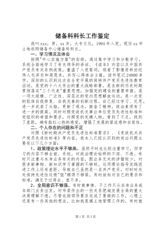 储备科科长工作鉴定
