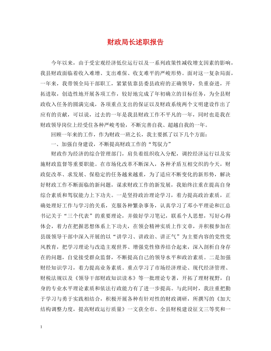 财政局长述职报告 (000002)_第1页