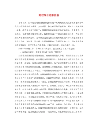 财政局长述职报告 (000002)