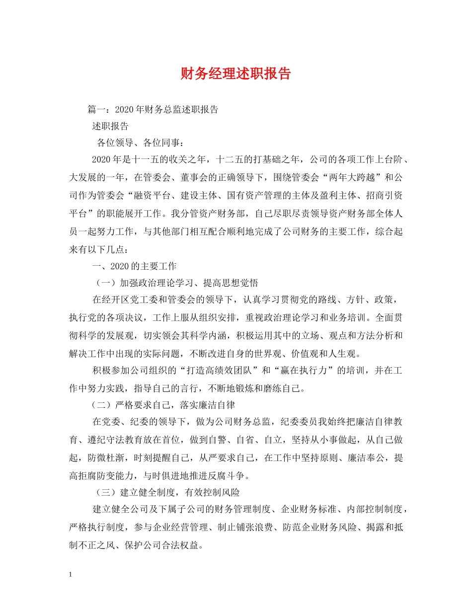 财务经理述职报告 (000002)_第1页