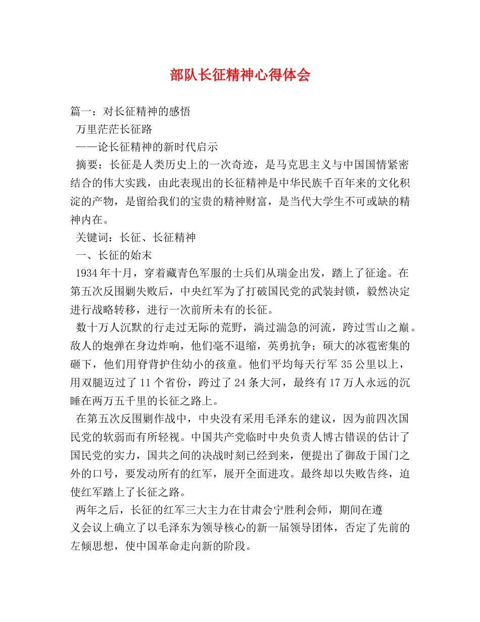部队长征精神心得体会 (000002)_第1页