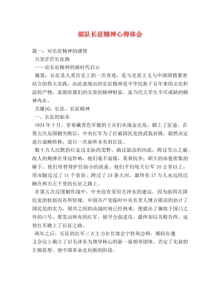 部队长征精神心得体会 (000002)