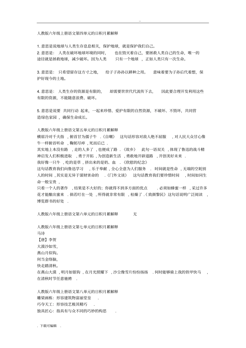 人教版语文_六年级全部_日积月累解释_第2页
